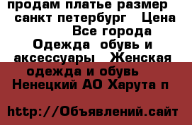 продам платье,размер 42,санкт-петербург › Цена ­ 300 - Все города Одежда, обувь и аксессуары » Женская одежда и обувь   . Ненецкий АО,Харута п.